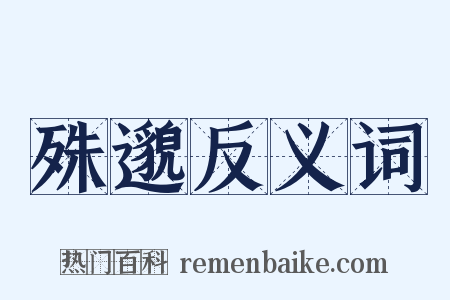 殊邈反义词是什么意思的图片